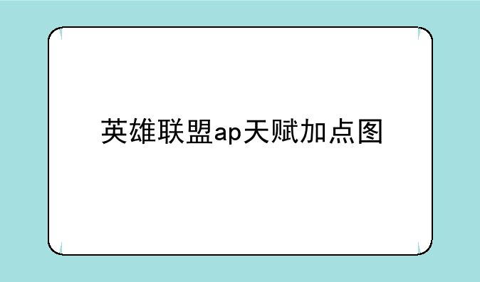 英雄联盟ap天赋加点图