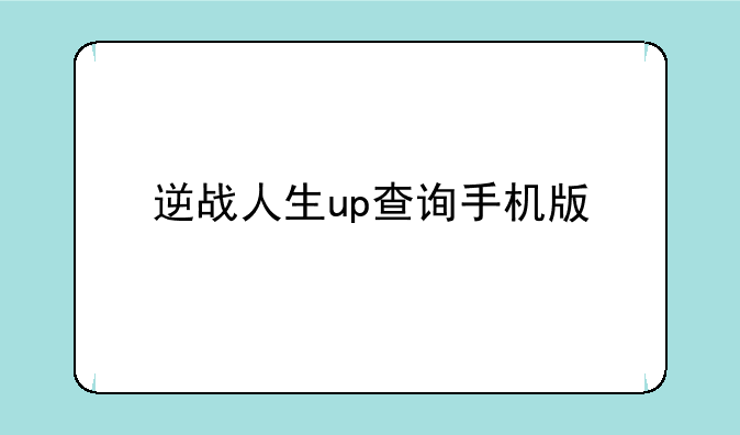 逆战人生up查询手机版