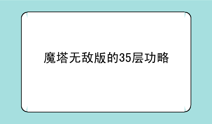 魔塔无敌版的35层功略