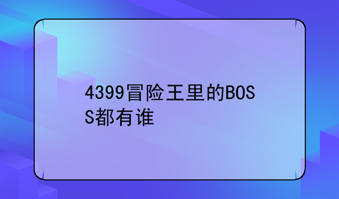 4399冒险王里的BOSS都有谁