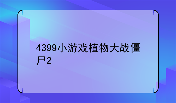 4399小游戏植物大战僵尸2