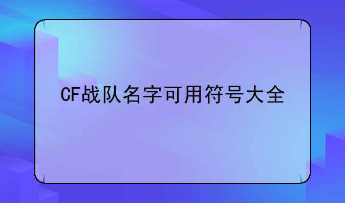 CF战队名字可用符号大全