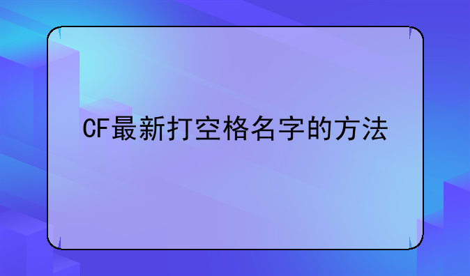 CF最新打空格名字的方法