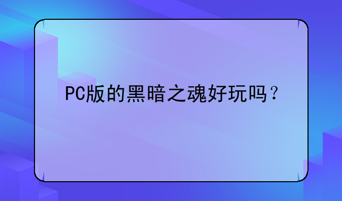 PC版的黑暗之魂好玩吗？