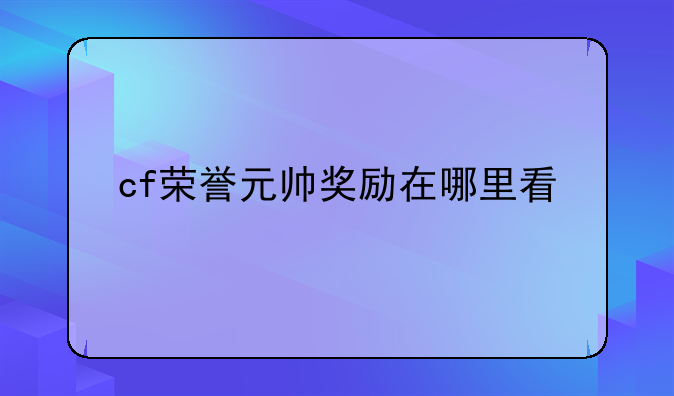 cf荣誉元帅奖励在哪里看
