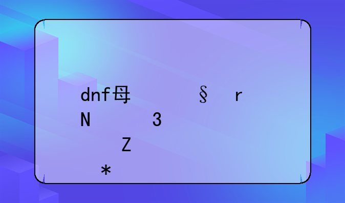 dnf每天在哪里领50点疲劳