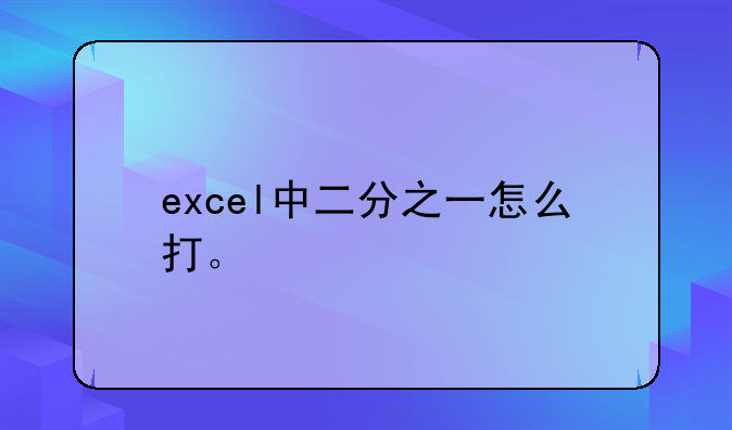 excel中二分之一怎么打。