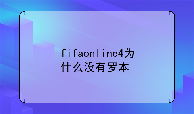fifaonline4为什么没有罗本