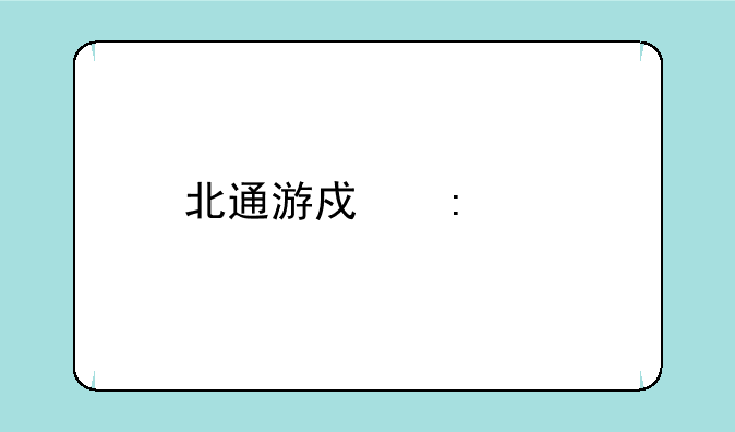 北通游戏厅tv版高速下载