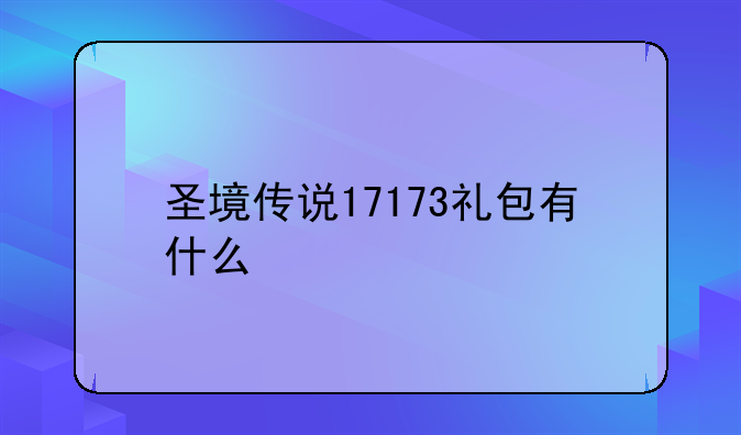 圣境传说17173礼包有什么