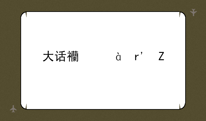大话西游2有新手礼包吗?