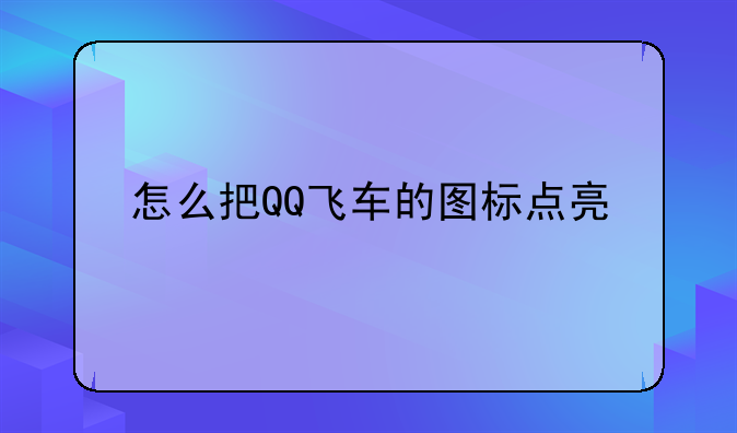 怎么把QQ飞车的图标点亮