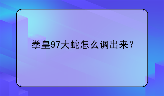 拳皇97大蛇怎么调出来？
