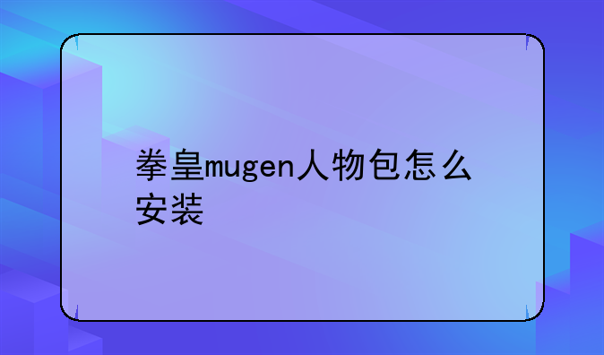 拳皇mugen人物包怎么安装