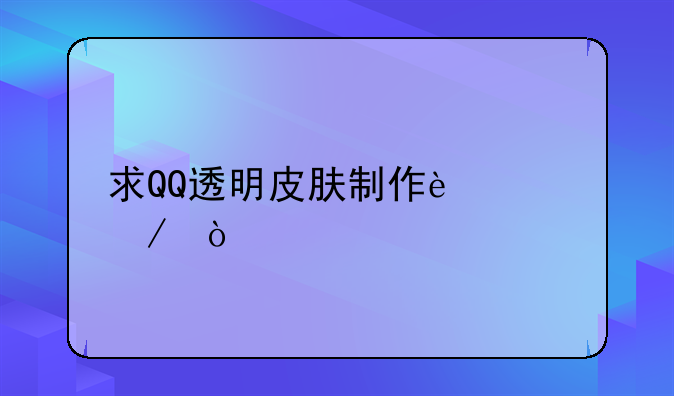 求QQ透明皮肤制作过程，