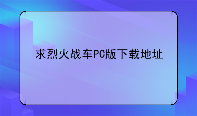 求烈火战车PC版下载地址