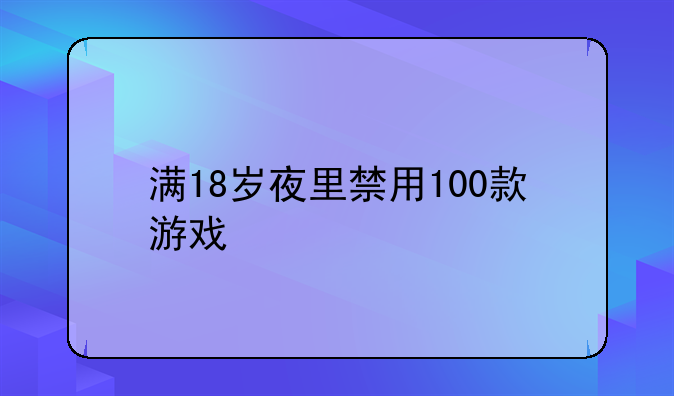 满18岁夜里禁用100款游戏