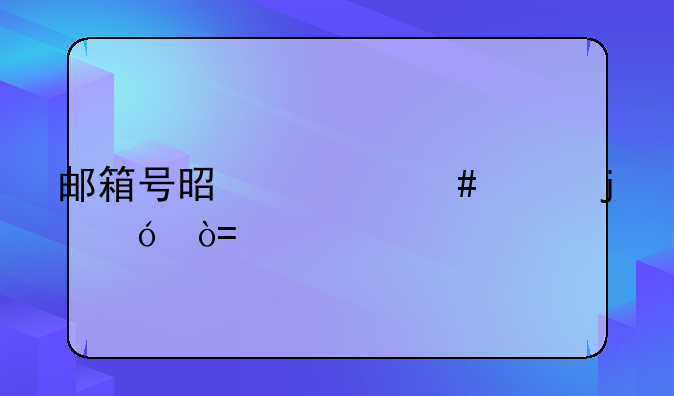 邮箱号是什么样的格式qq