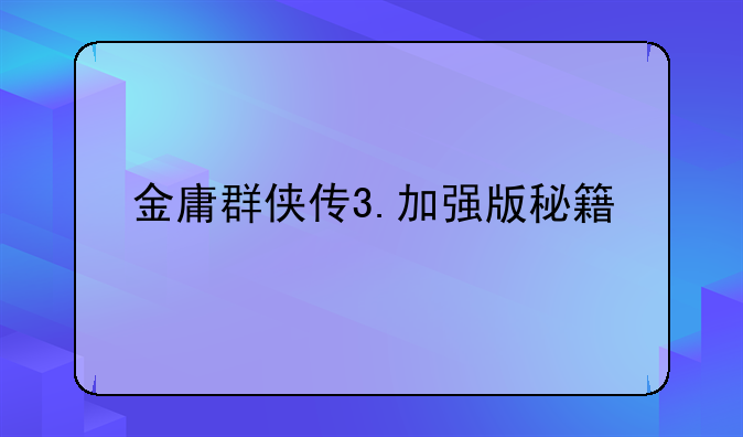 金庸群侠传3.加强版秘籍
