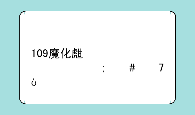 109魔化生装备该怎么配？