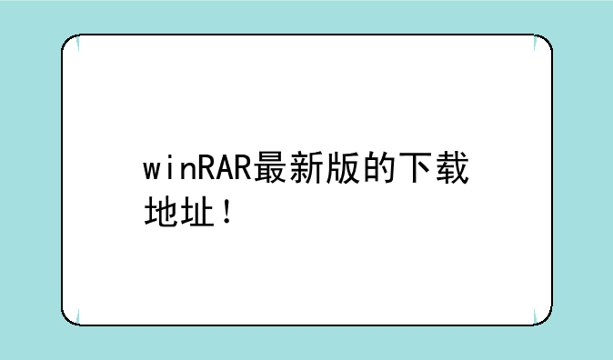 winRAR最新版的下载地址！