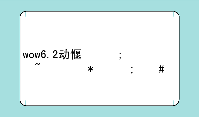wow6.2动感低音任务怎么做