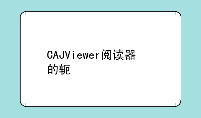 CAJViewer阅读器的软件简介