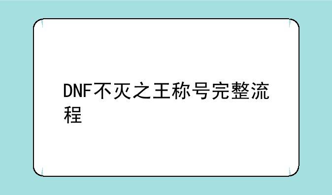 DNF不灭之王称号完整流程