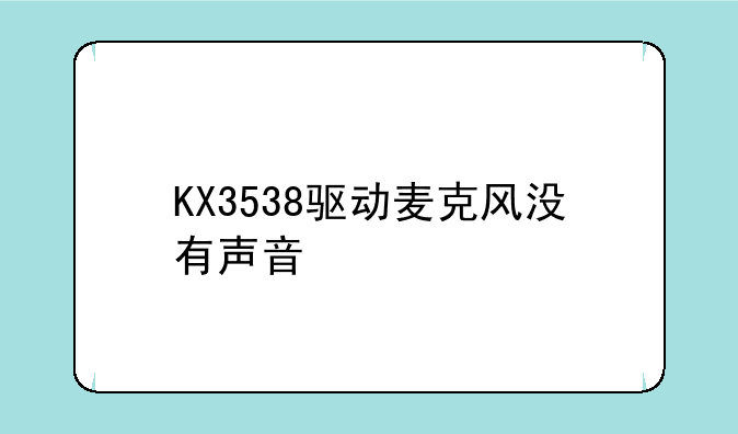 KX3538驱动麦克风没有声音
