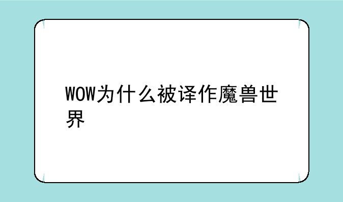 WOW为什么被译作魔兽世界