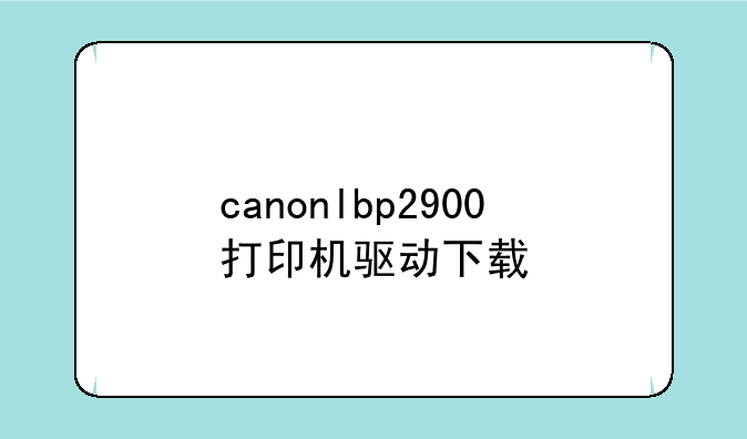 canonlbp2900打印机驱动下载