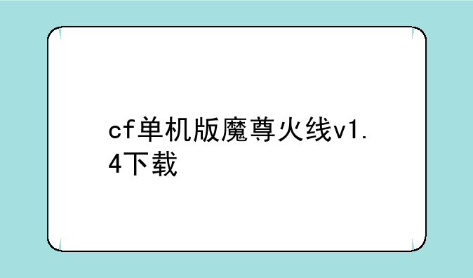 cf单机版魔尊火线v1.4下载