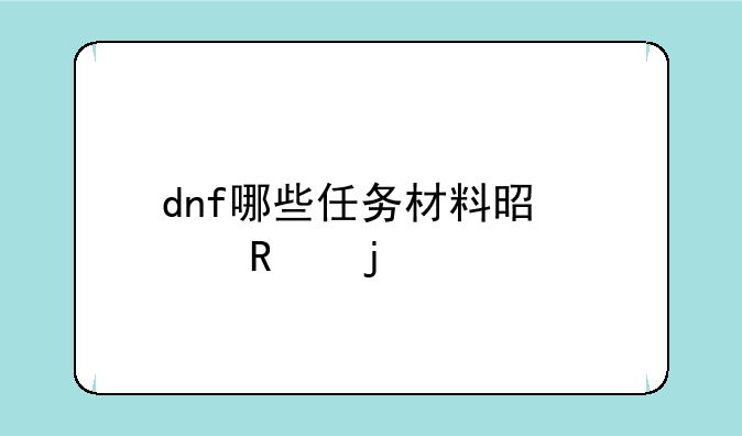 dnf哪些任务材料是没用的