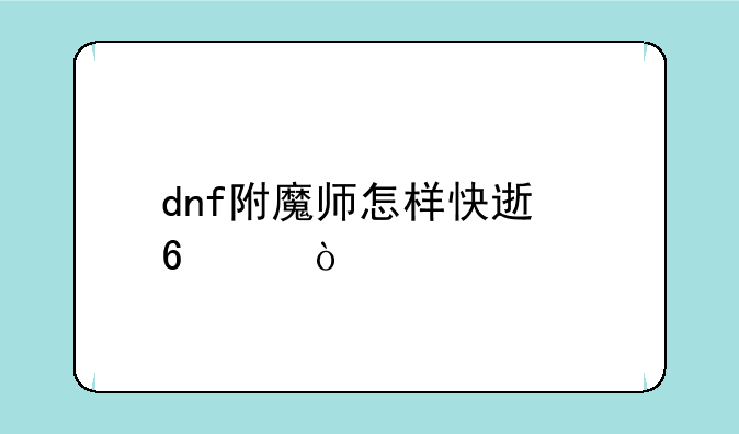 dnf附魔师怎样快速升级？