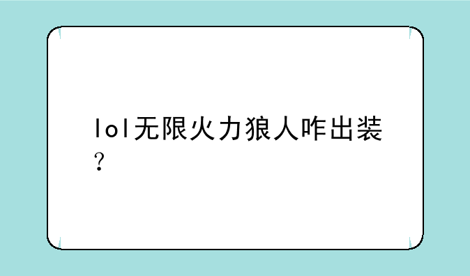 lol无限火力狼人咋出装？