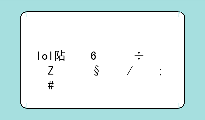 lol阿卡丽符文天赋怎么点