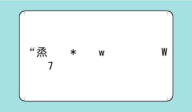 “烟花”为何不走寻常路