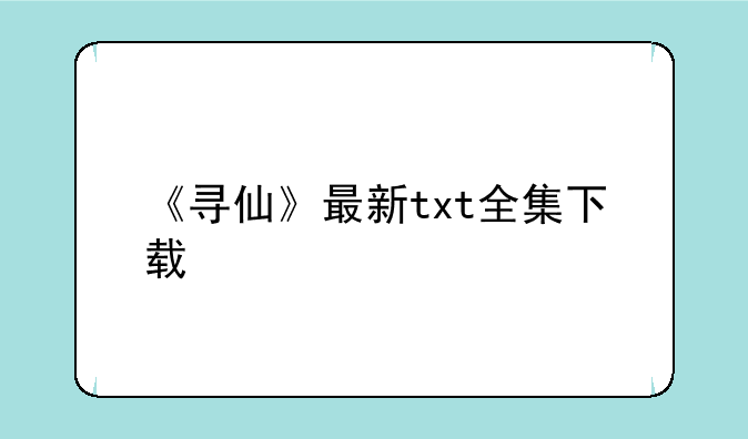 《寻仙》最新txt全集下载