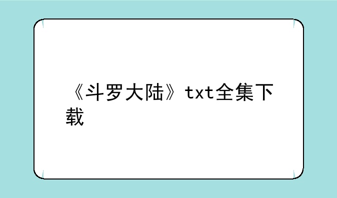 《斗罗大陆》txt全集下载