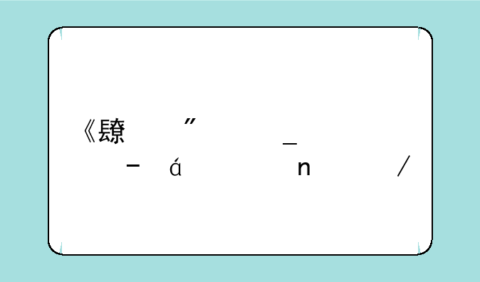 《长刀遗恨》txt全集下载