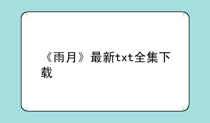《雨月》最新txt全集下载