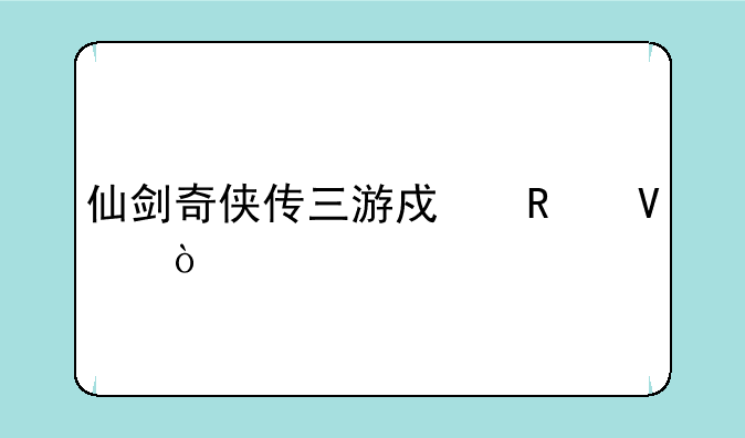 仙剑奇侠传三游戏攻略？