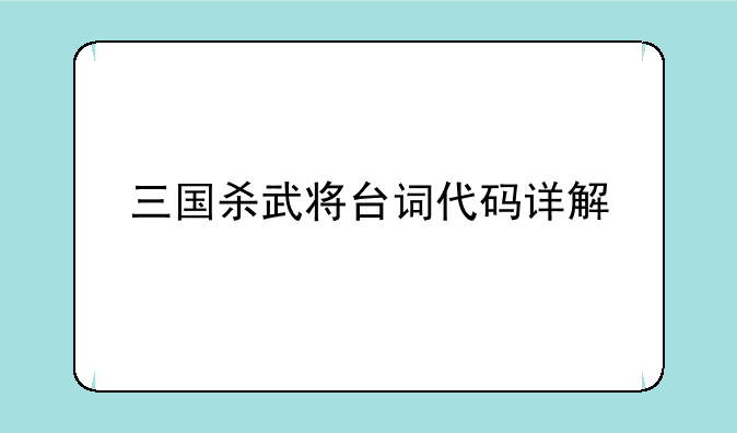 三国杀武将台词代码详解
