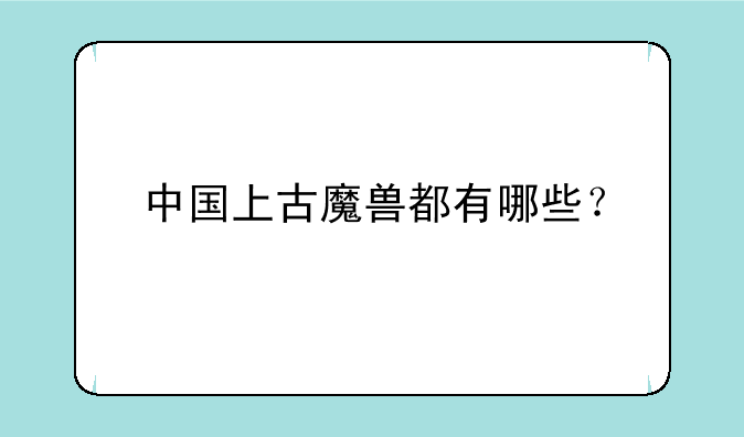 中国上古魔兽都有哪些？