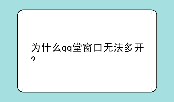 （qq堂多开客户端损坏）为什么qq堂窗口无法多开?