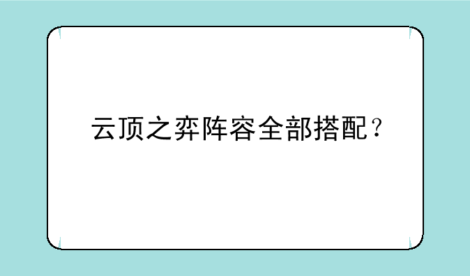 云顶之弈阵容全部搭配？