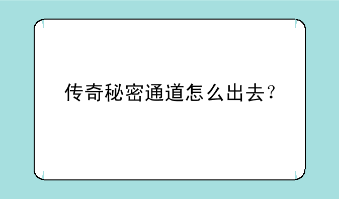 传奇秘密通道怎么出去？