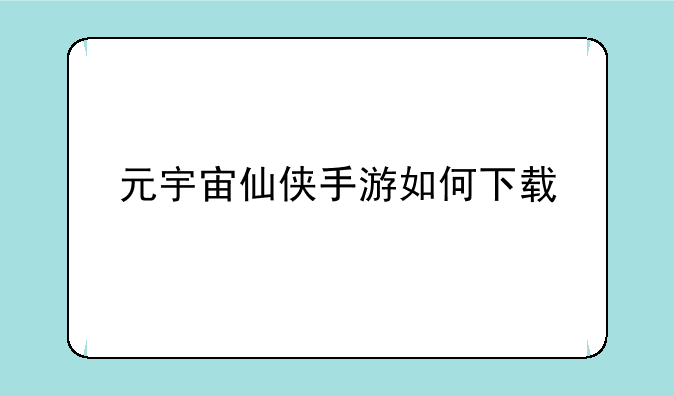 元宇宙仙侠手游如何下载