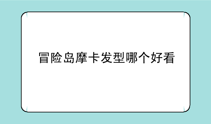 冒险岛摩卡发型哪个好看