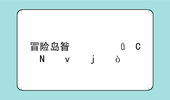 冒险岛星岩箱子哪来的？